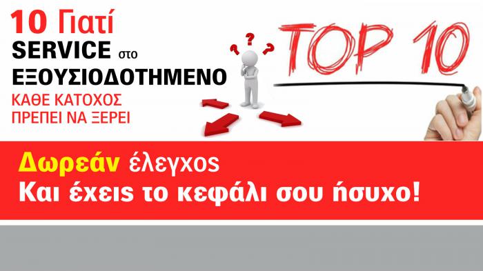 Θερινό Check up ! Το …10 το καλό! 
